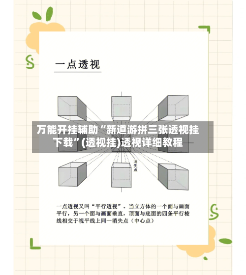 万能开挂辅助“新道游拼三张透视挂下载”(透视挂)透视详细教程-第3张图片