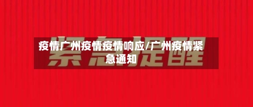 疫情广州疫情疫情响应/广州疫情紧急通知