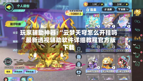 玩家辅助神器:“云梦天穹怎么开挂吗	”最新透视辅助软件详细教程官方版下载-第2张图片