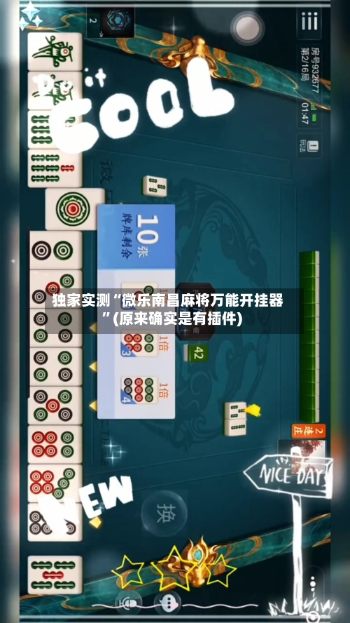 独家实测“微乐南昌麻将万能开挂器”(原来确实是有插件)