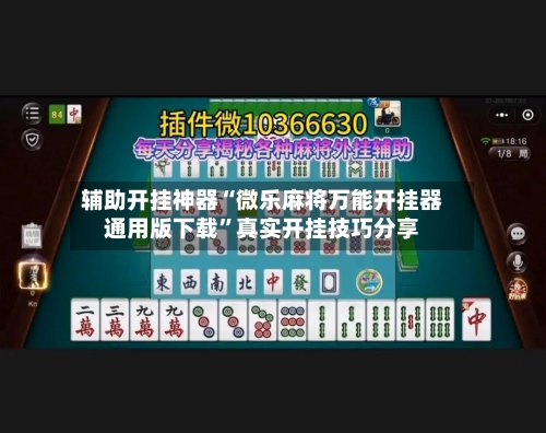辅助开挂神器“微乐麻将万能开挂器通用版下载”真实开挂技巧分享