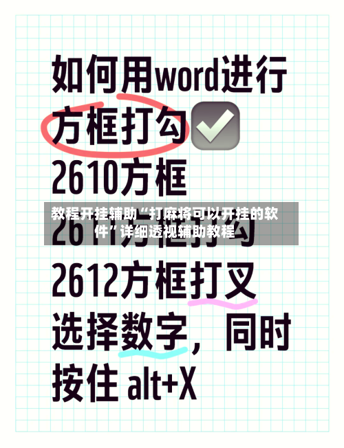 教程开挂辅助“打麻将可以开挂的软件”详细透视辅助教程-第2张图片