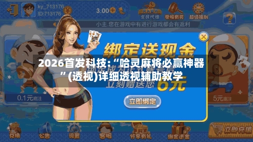 2026首发科技:“哈灵麻将必赢神器	”(透视)详细透视辅助教学-第2张图片