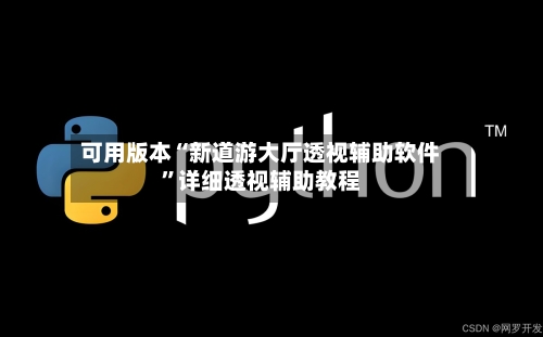 可用版本“新道游大厅透视辅助软件”详细透视辅助教程-第3张图片