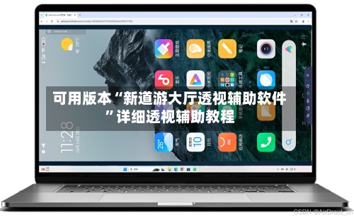 可用版本“新道游大厅透视辅助软件”详细透视辅助教程-第2张图片