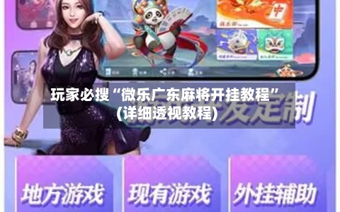 玩家必搜“微乐广东麻将开挂教程	”(详细透视教程)-第2张图片