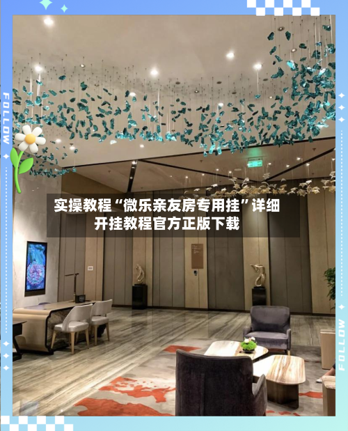 实操教程“微乐亲友房专用挂”详细开挂教程官方正版下载-第2张图片