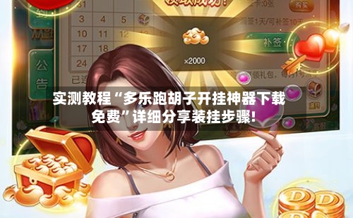 实测教程“多乐跑胡子开挂神器下载免费	”详细分享装挂步骤!-第2张图片