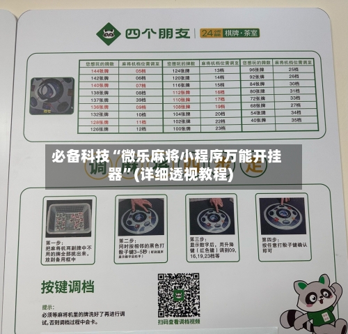 必备科技“微乐麻将小程序万能开挂器	”(详细透视教程)-第3张图片