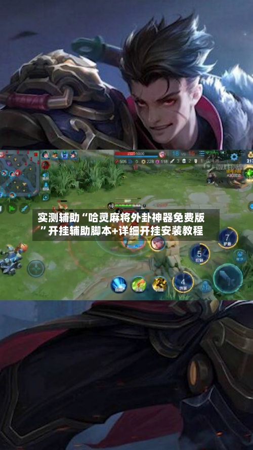 实测辅助“哈灵麻将外卦神器免费版”开挂辅助脚本+详细开挂安装教程-第2张图片