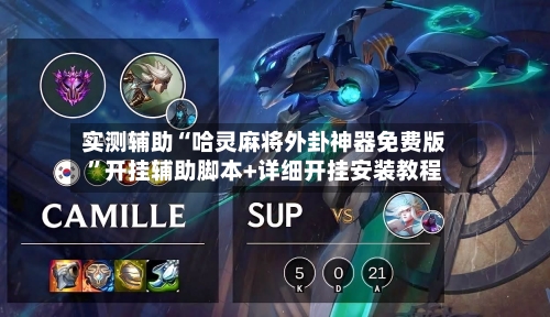 实测辅助“哈灵麻将外卦神器免费版”开挂辅助脚本+详细开挂安装教程-第3张图片