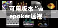 可用版本“wepoker透视开挂”作弊(透视) 开挂辅助教程-第2张图片