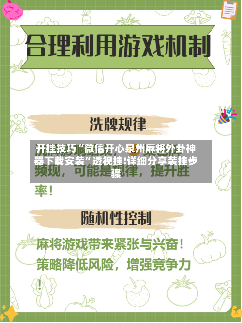 开挂技巧“微信开心泉州麻将外卦神器下载安装”透视挂!详细分享装挂步骤-第2张图片