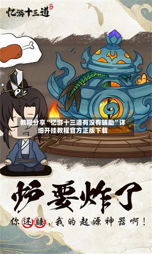 教程分享“忆游十三道有没有辅助”详细开挂教程官方正版下载-第3张图片