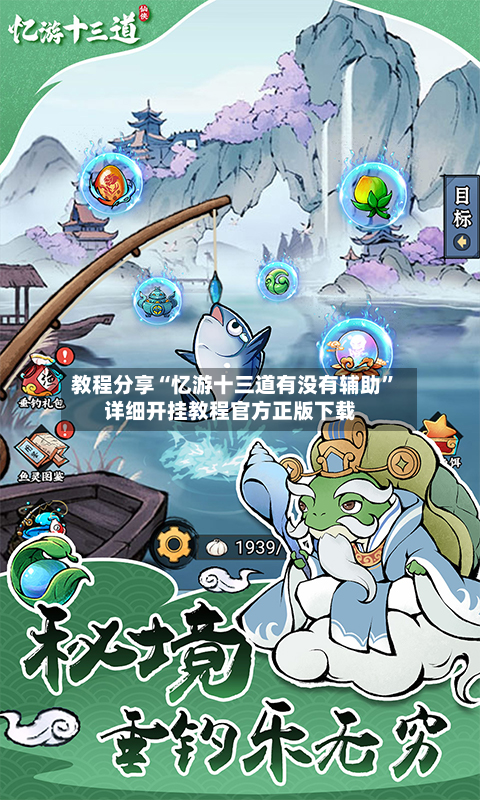 教程分享“忆游十三道有没有辅助	”详细开挂教程官方正版下载-第2张图片