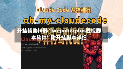 开挂辅助神器“wepokerplus透视脚本软件”附开挂脚本详细-第2张图片