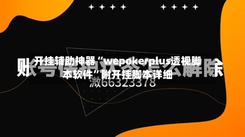 开挂辅助神器“wepokerplus透视脚本软件	”附开挂脚本详细-第3张图片