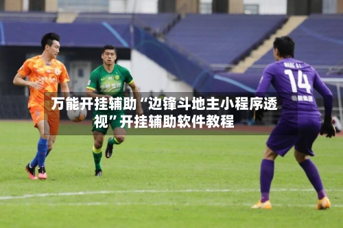 万能开挂辅助“边锋斗地主小程序透视”开挂辅助软件教程-第2张图片