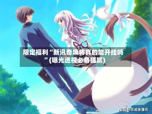 限定福利“新讯奇麻将真的能开挂吗	”(曝光透视必备猫腻)-第2张图片