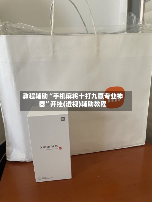 教程辅助“手机麻将十打九赢专业神器	”开挂(透视)辅助教程-第2张图片