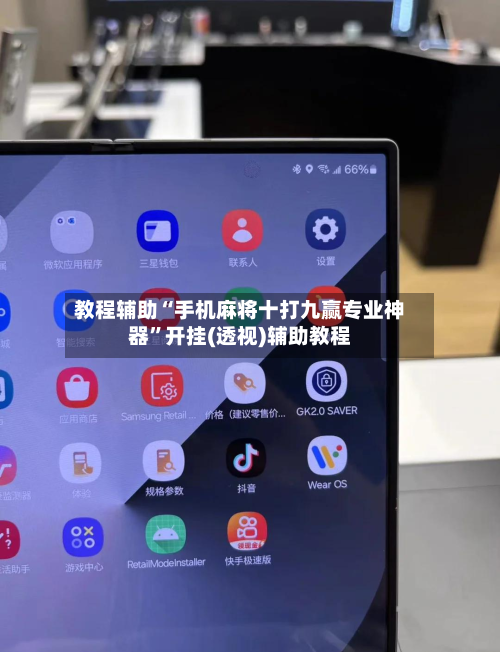 教程辅助“手机麻将十打九赢专业神器”开挂(透视)辅助教程-第3张图片