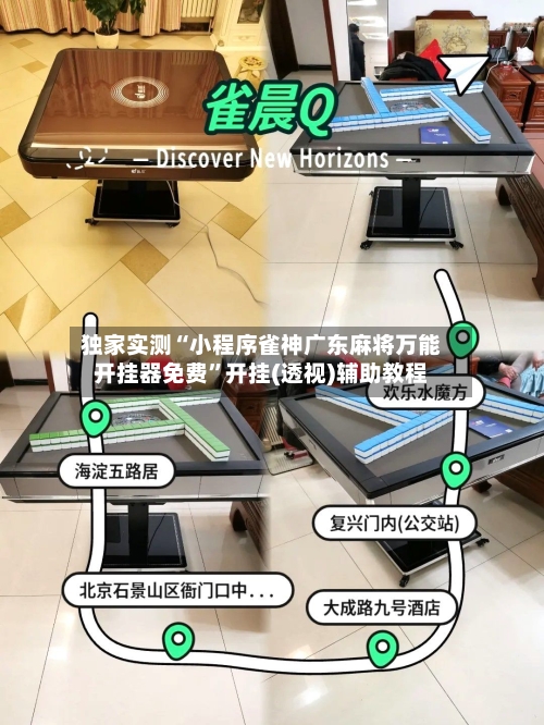 独家实测“小程序雀神广东麻将万能开挂器免费	”开挂(透视)辅助教程-第3张图片