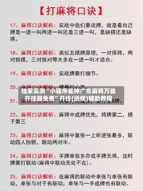 独家实测“小程序雀神广东麻将万能开挂器免费”开挂(透视)辅助教程-第2张图片