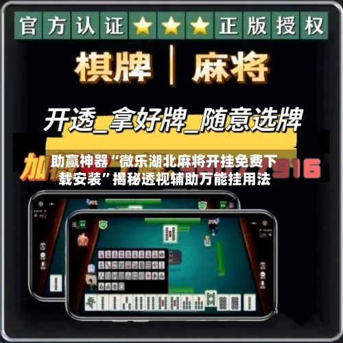 助赢神器“微乐湖北麻将开挂免费下载安装”揭秘透视辅助万能挂用法-第2张图片