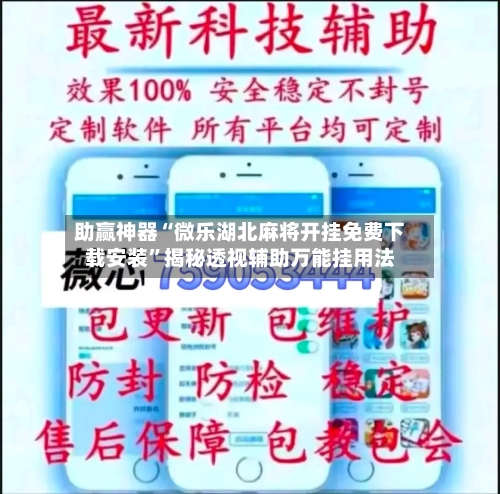 助赢神器“微乐湖北麻将开挂免费下载安装	”揭秘透视辅助万能挂用法-第3张图片