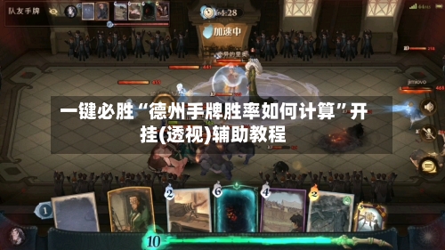 一键必胜“德州手牌胜率如何计算	”开挂(透视)辅助教程-第2张图片