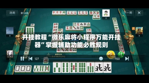 开挂教程“微乐麻将小程序万能开挂器”掌握辅助功能必胜规则
