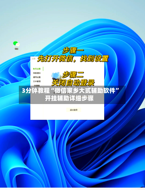 3分钟教程“微信家乡大贰辅助软件”开挂辅助详细步骤-第3张图片