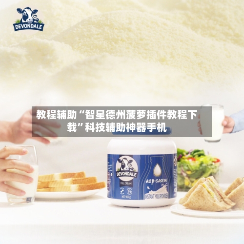 教程辅助“智星德州菠萝插件教程下载	”科技辅助神器手机-第3张图片