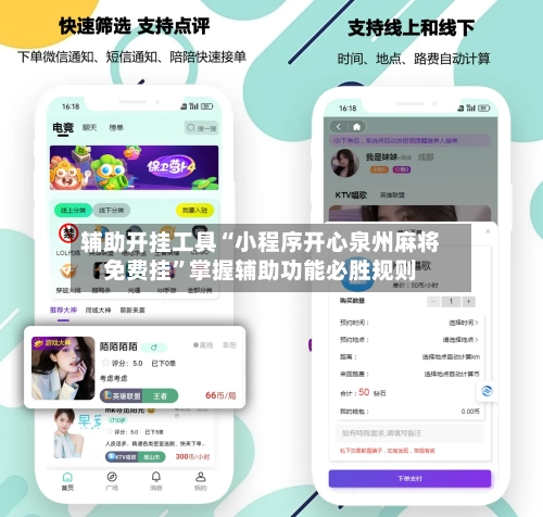 辅助开挂工具“小程序开心泉州麻将免费挂”掌握辅助功能必胜规则-第2张图片