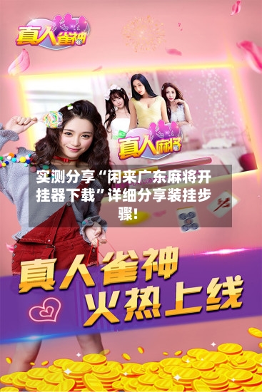 实测分享“闲来广东麻将开挂器下载	”详细分享装挂步骤!-第2张图片