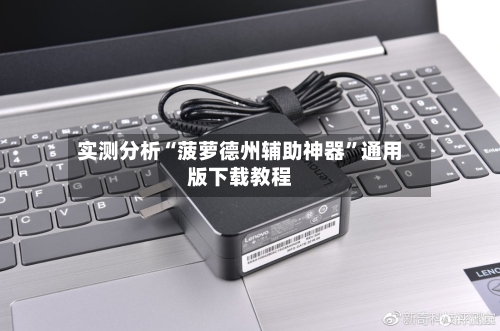 实测分析“菠萝德州辅助神器	”通用版下载教程-第3张图片