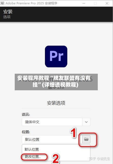 安装程序教程“牌友联盟有没有挂”(详细透视教程)-第2张图片