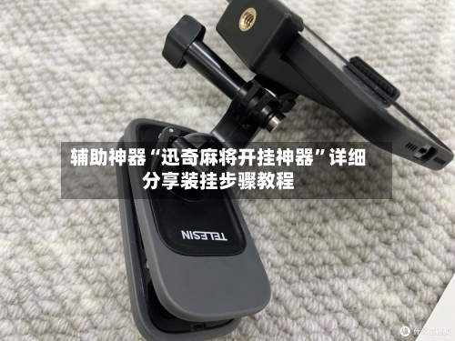 辅助神器“迅奇麻将开挂神器”详细分享装挂步骤教程-第3张图片