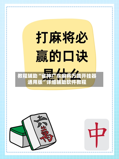 教程辅助“雀神广东麻将万能开挂器通用版”详细辅助软件教程