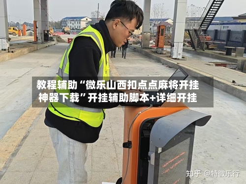 教程辅助“微乐山西扣点点麻将开挂神器下载”开挂辅助脚本+详细开挂-第2张图片