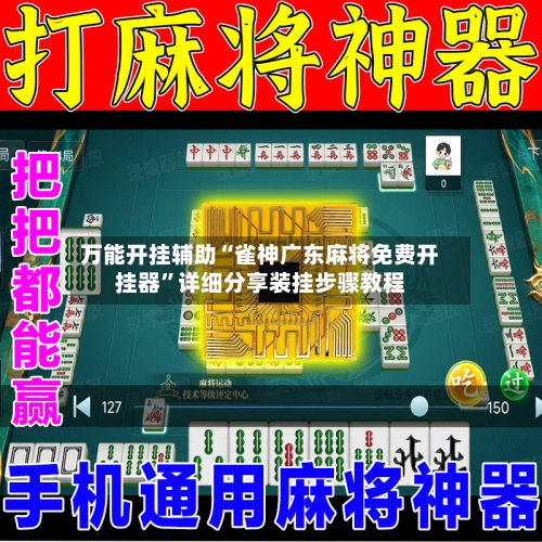 万能开挂辅助“雀神广东麻将免费开挂器”详细分享装挂步骤教程-第3张图片