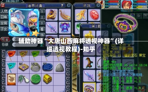 辅助神器“大唐山西麻将透视神器	”(详细透视教程)-知乎-第2张图片