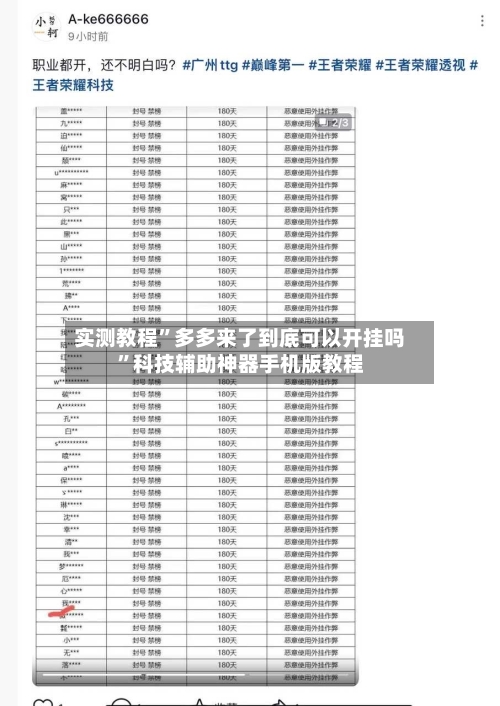 实测教程	”多多来了到底可以开挂吗”科技辅助神器手机版教程-第3张图片