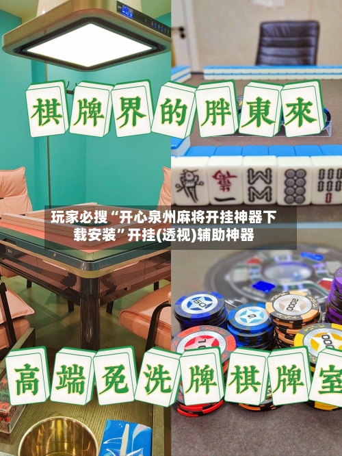 玩家必搜“开心泉州麻将开挂神器下载安装”开挂(透视)辅助神器-第2张图片