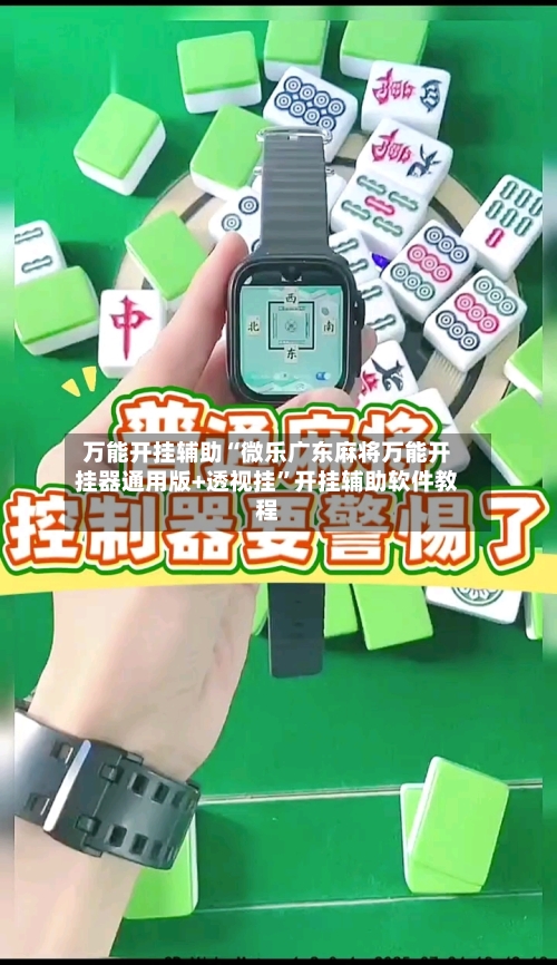 万能开挂辅助“微乐广东麻将万能开挂器通用版+透视挂”开挂辅助软件教程