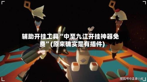 辅助开挂工具“中至九江开挂神器免费”(原来确实是有插件)-第2张图片