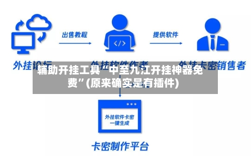 辅助开挂工具“中至九江开挂神器免费”(原来确实是有插件)-第3张图片