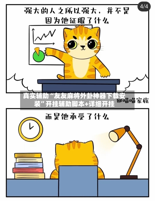 真实辅助“友友麻将外卦神器下载安装”开挂辅助脚本+详细开挂-第3张图片