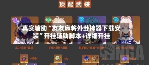 真实辅助“友友麻将外卦神器下载安装	”开挂辅助脚本+详细开挂-第2张图片