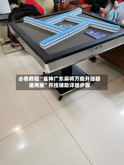 必看教程“雀神广东麻将万能开挂器通用版”开挂辅助详细步骤
